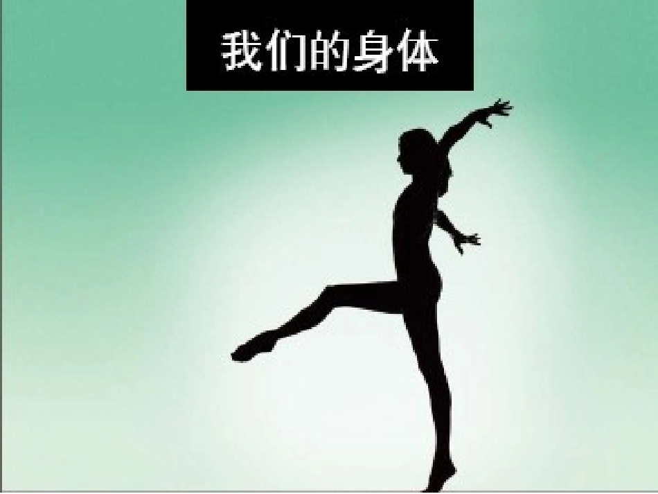 我们的身体演示文稿_第1页
