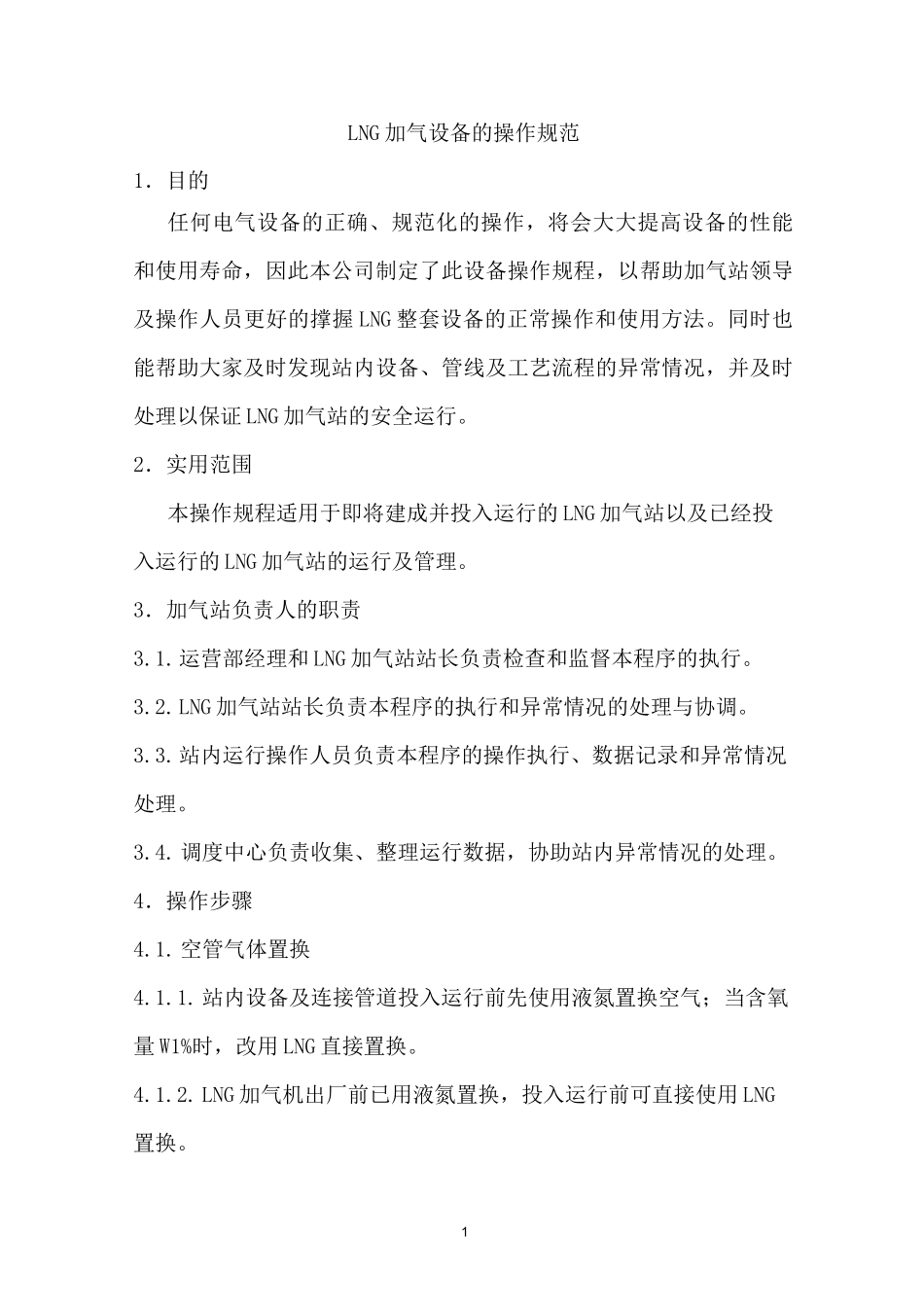 (设备管理)LNG站设备操作规程_第1页
