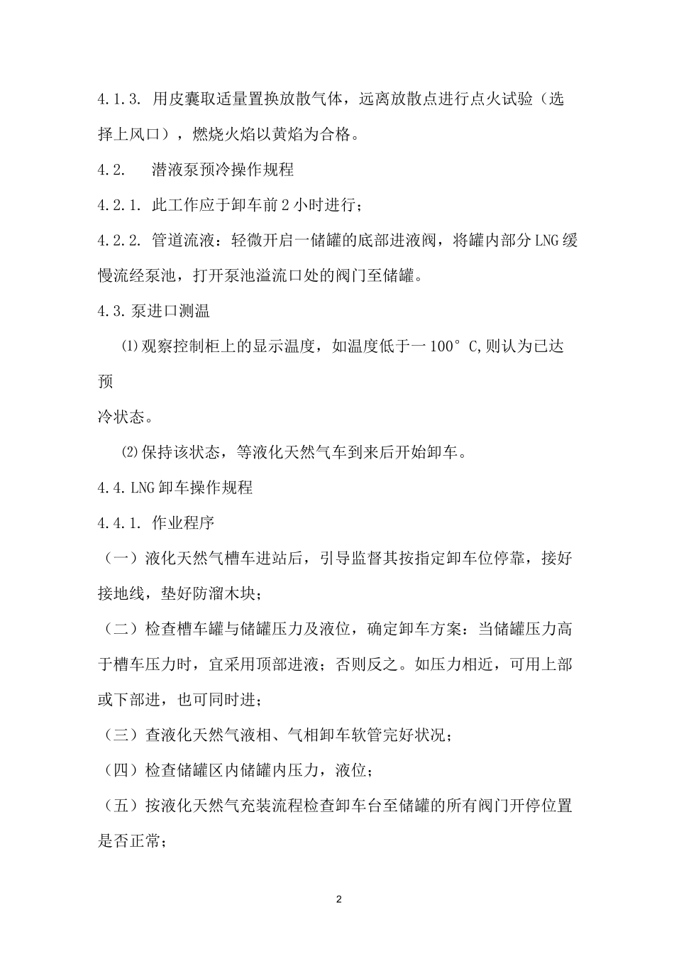 (设备管理)LNG站设备操作规程_第2页