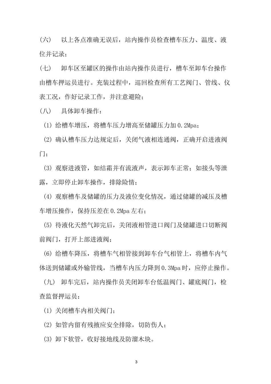 (设备管理)LNG站设备操作规程_第3页