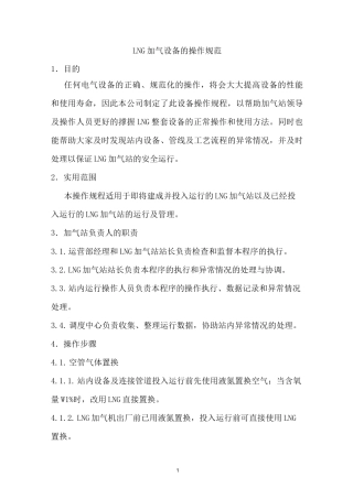 (设备管理)LNG站设备操作规程