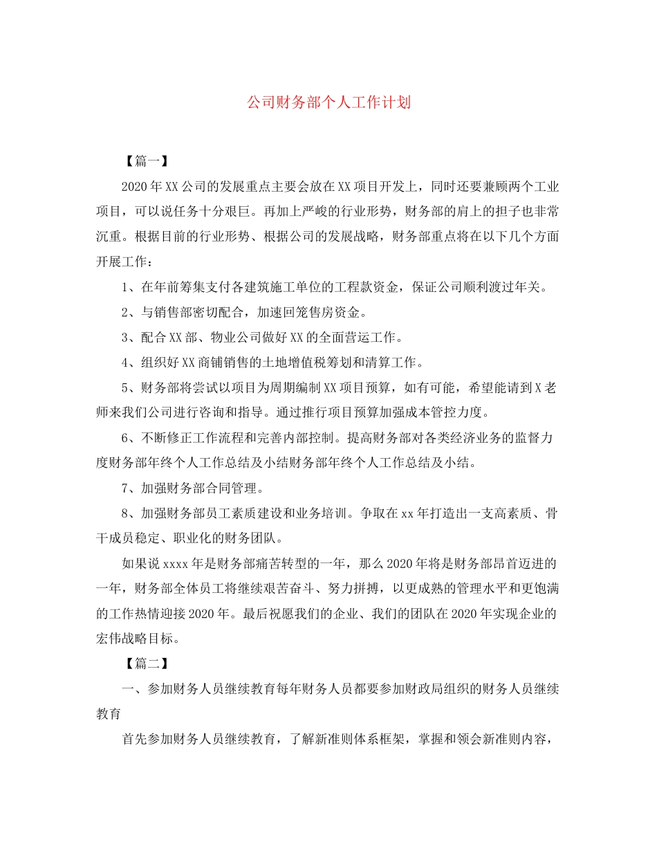 公司财务部个人工作计划_第1页