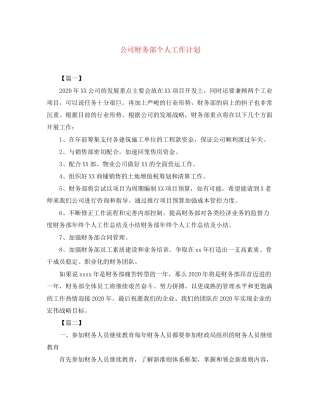 公司财务部个人工作计划