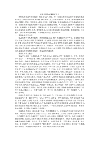 语文教师的新课程新观念
