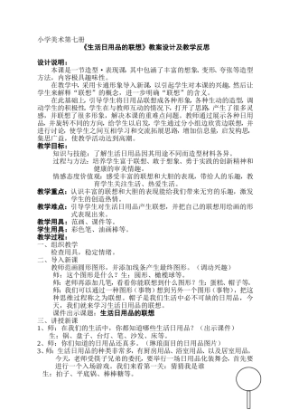 生活日用品的联想教学设计与反思