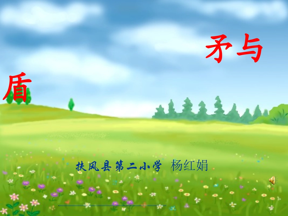 《矛与盾》教学课件_第1页