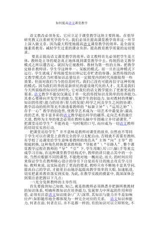 如何提高语文课堂教学