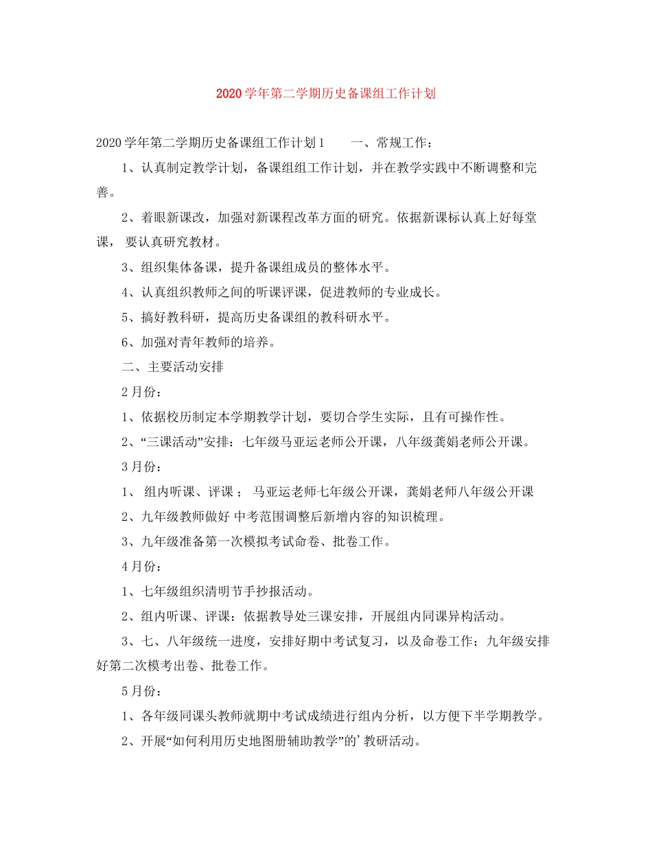 学年第二学期历史备课组工作计划_第1页