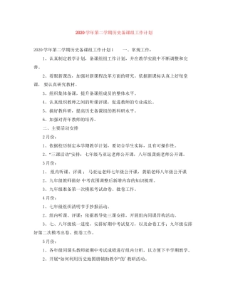 学年第二学期历史备课组工作计划