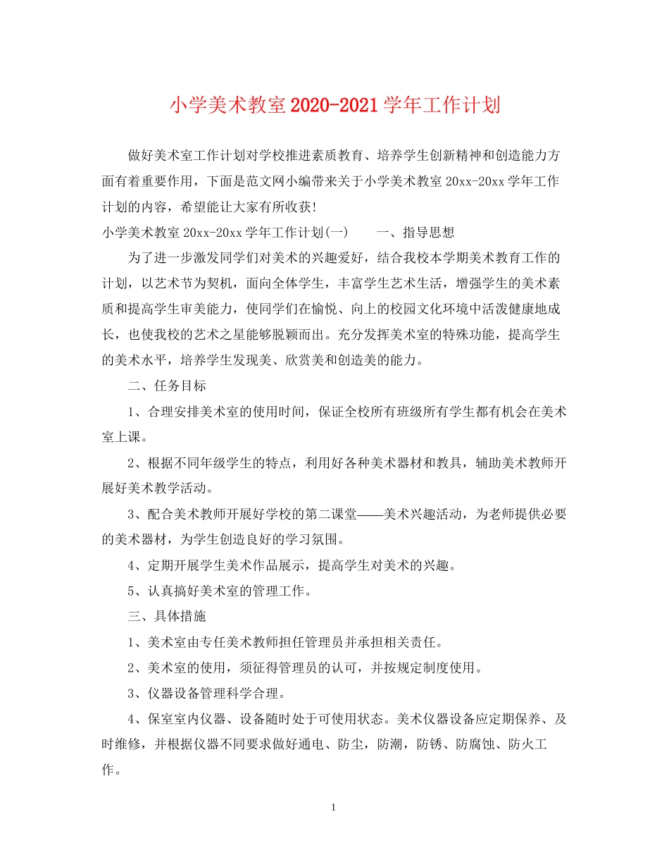 小学美术教室学年工作计划_第1页