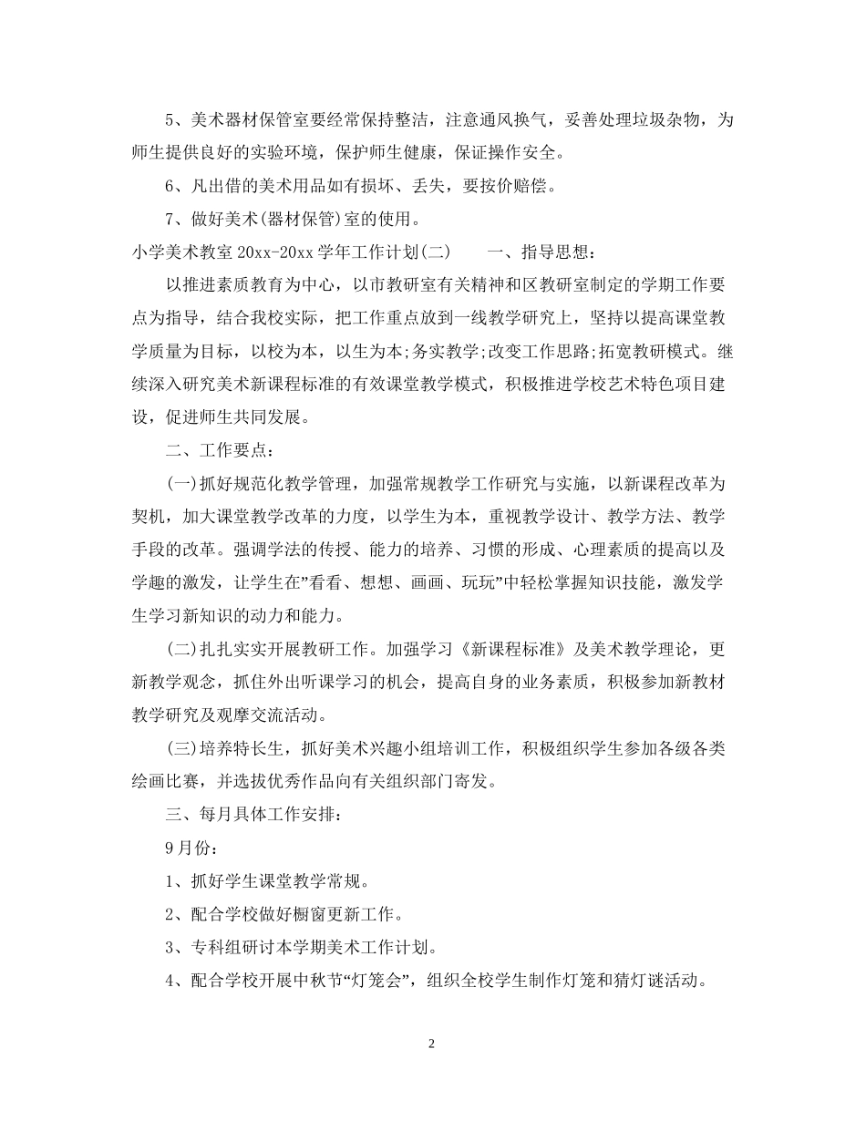 小学美术教室学年工作计划_第2页