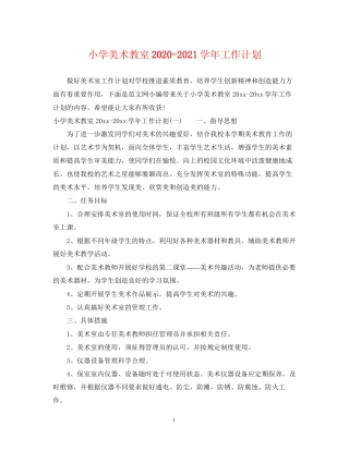 小学美术教室学年工作计划