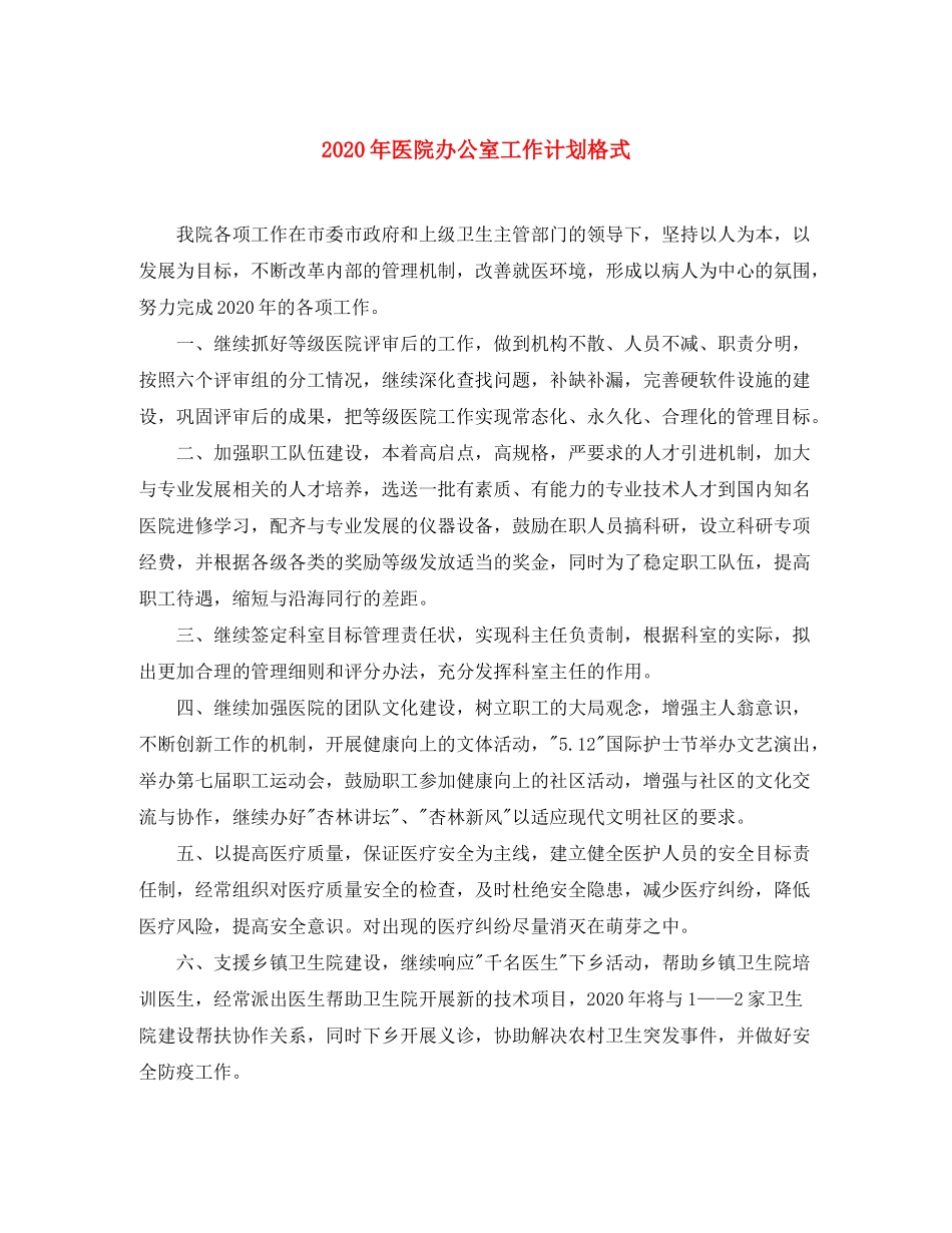 2020年医院办公室工作计划格式_第1页