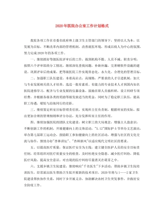 2020年医院办公室工作计划格式