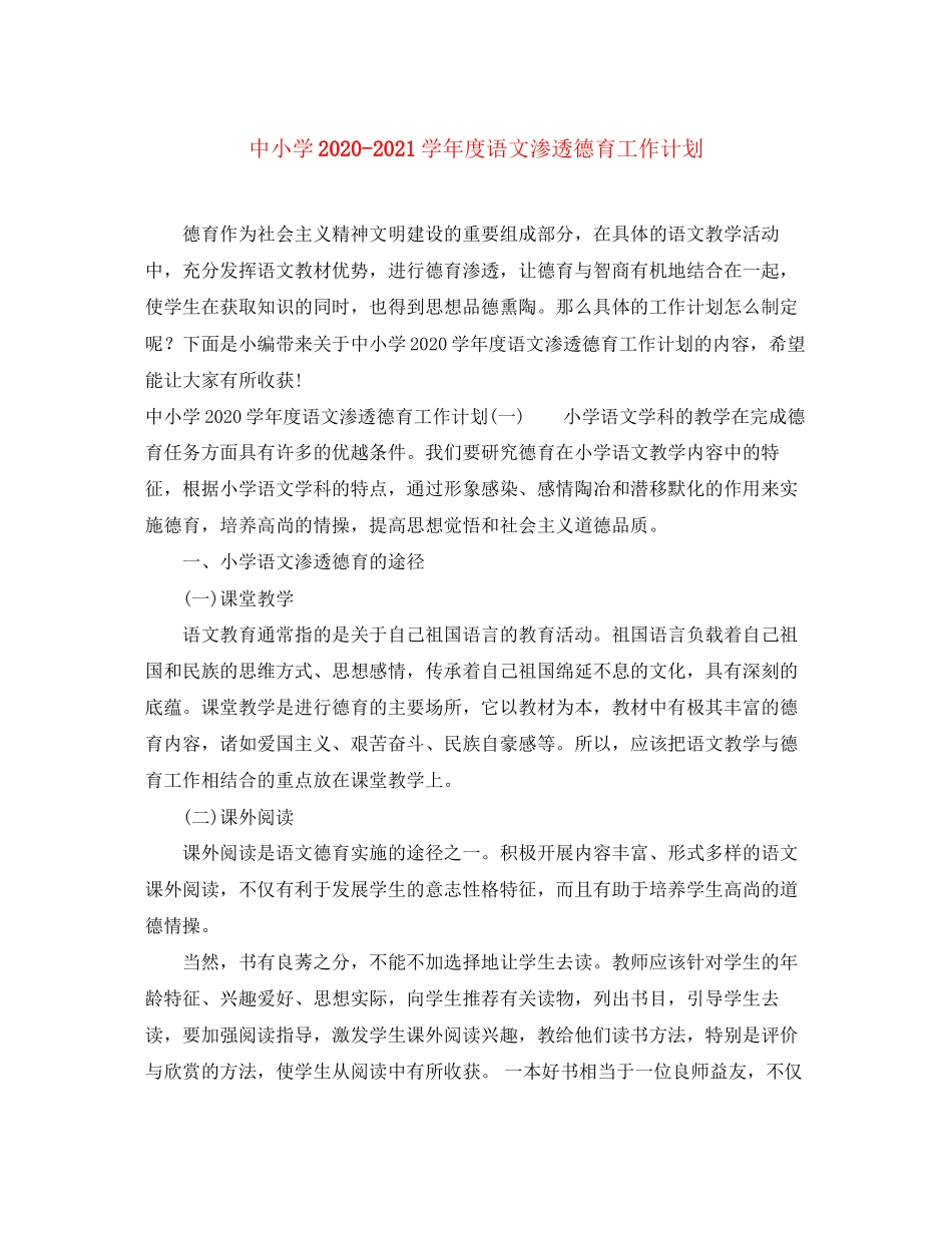 中小学学年度语文渗透德育工作计划_第1页