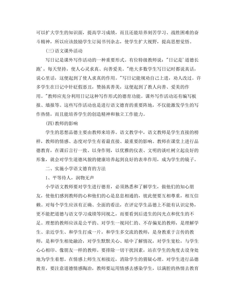 中小学学年度语文渗透德育工作计划_第2页
