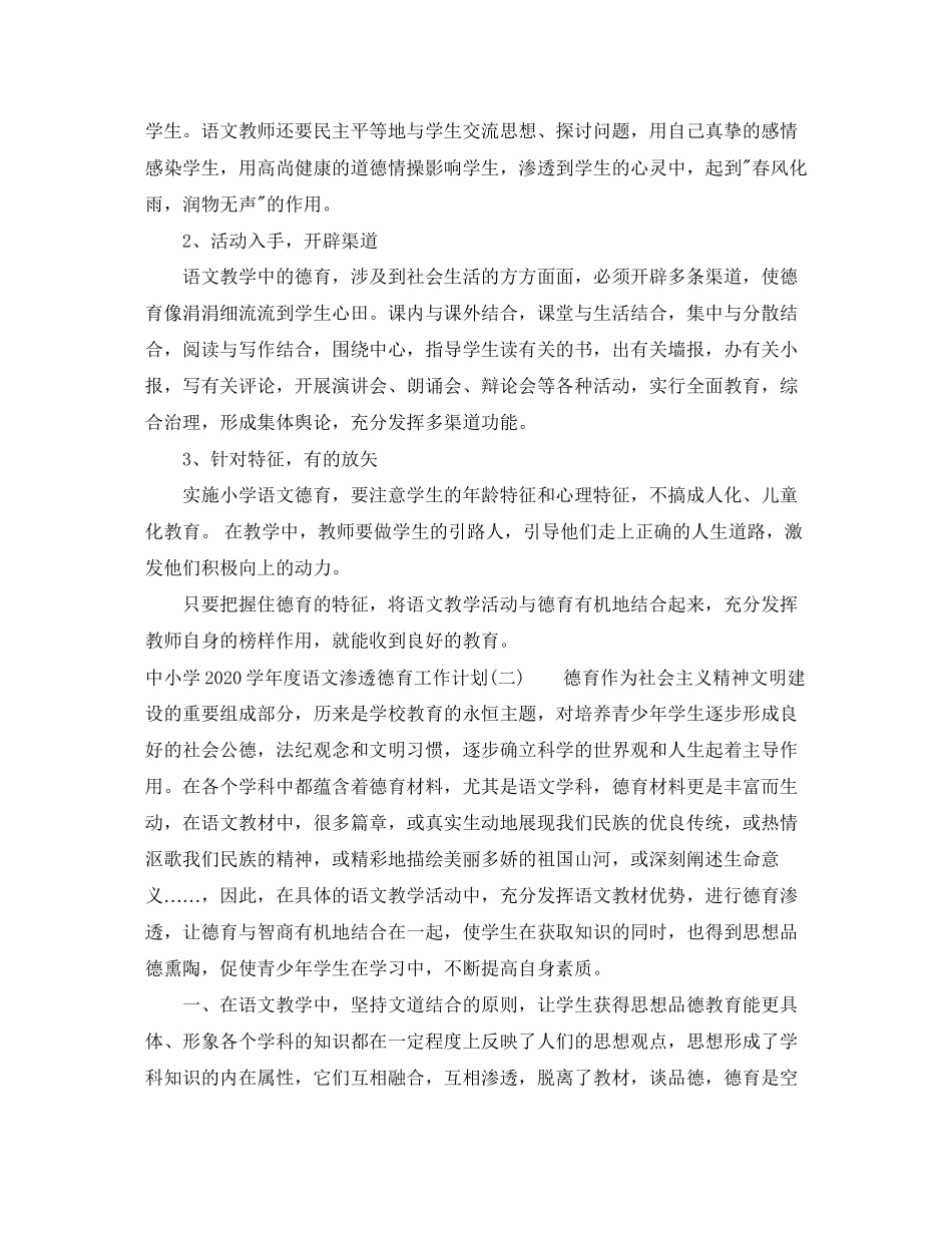 中小学学年度语文渗透德育工作计划_第3页
