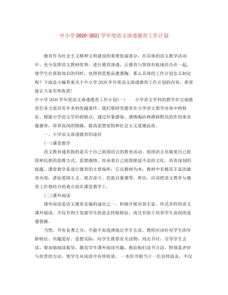 中小学学年度语文渗透德育工作计划