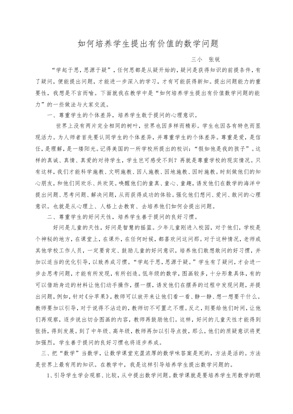 如何培养学生提出有价值的数学问题_第1页