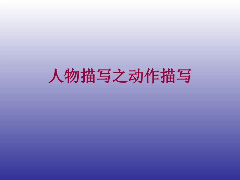 人物描写之动作描_第1页