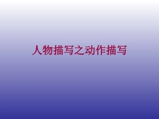 人物描写之动作描