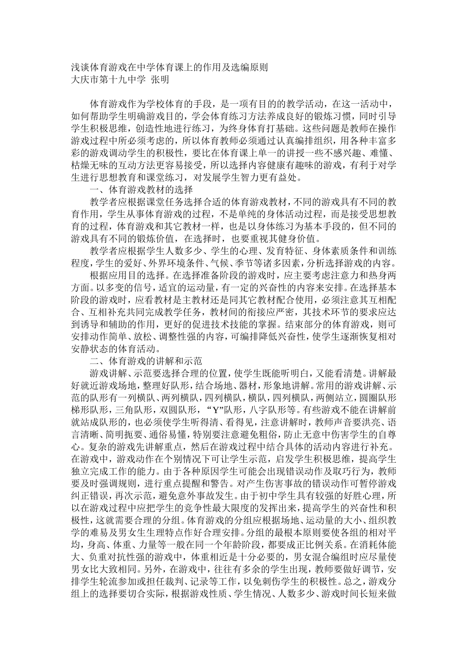 浅谈体育游戏在中学体育课上的作用及选编原则_第1页