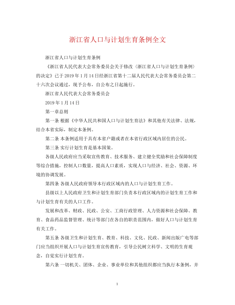 浙江省人口与计划生育条例全文_第1页