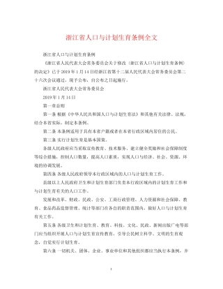 浙江省人口与计划生育条例全文