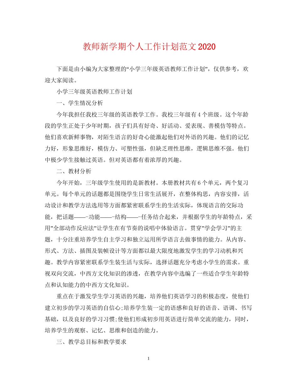 教师新学期个人工作计划范文_第1页