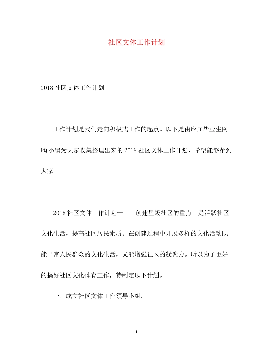 社区文体工作计划2_第1页