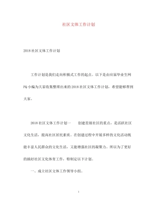 社区文体工作计划2