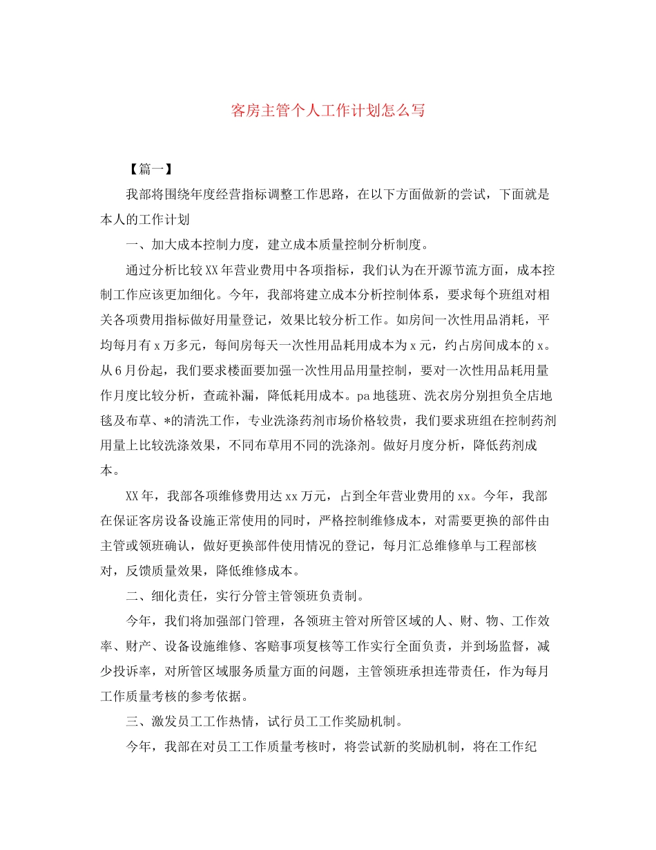 客房主管个人工作计划怎么写_第1页