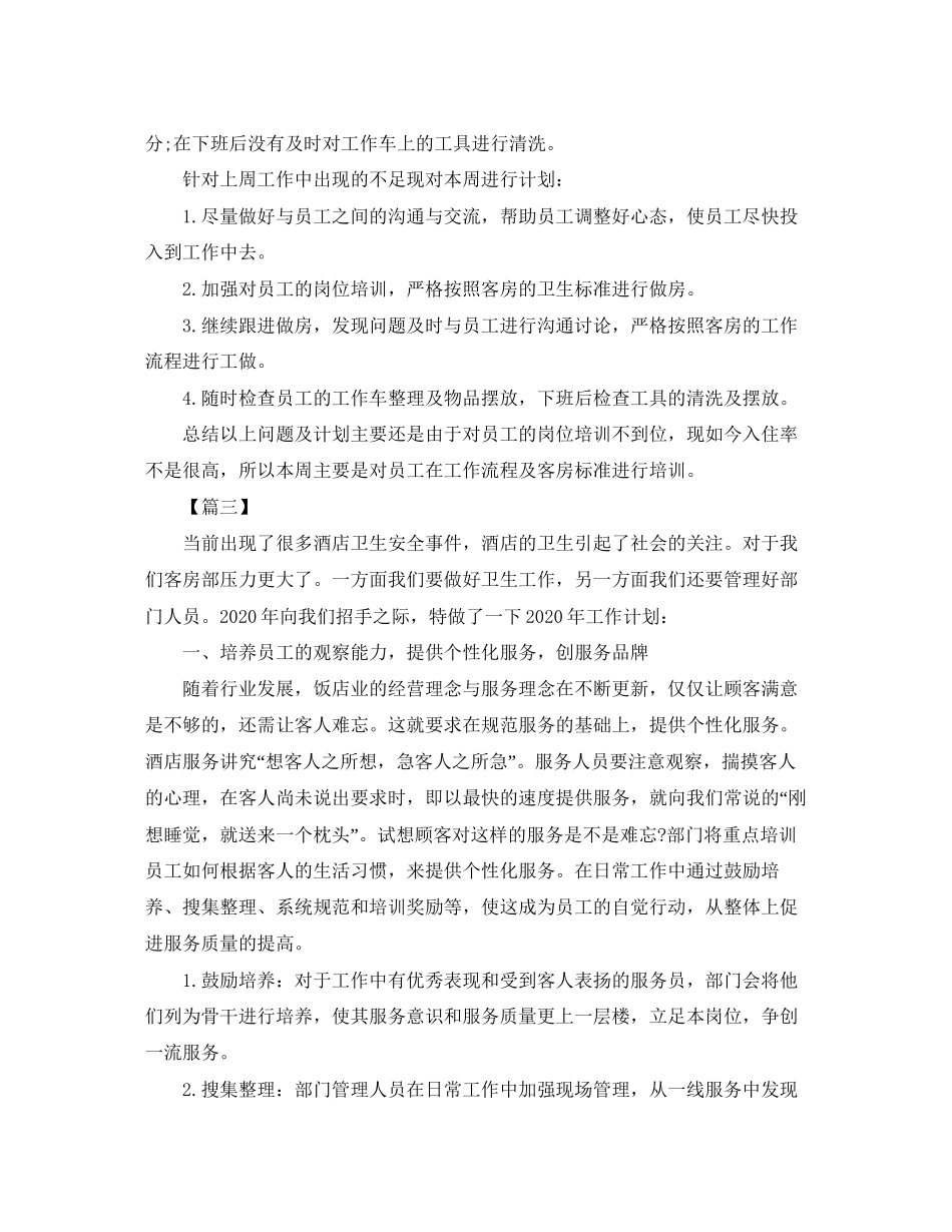 客房主管个人工作计划怎么写_第3页