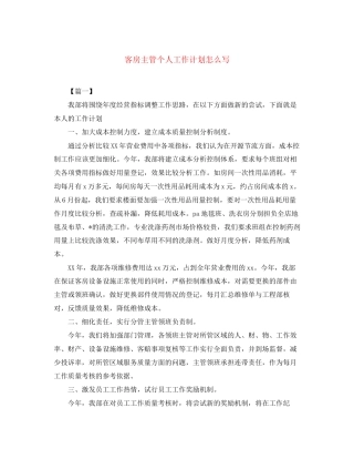 客房主管个人工作计划怎么写