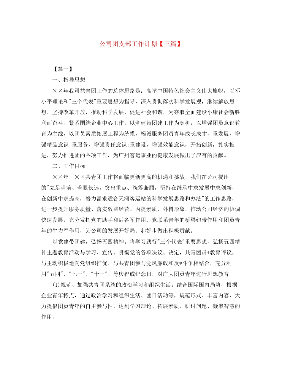 公司团支部工作计划【三篇】_第1页