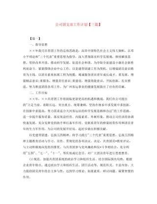 公司团支部工作计划【三篇】