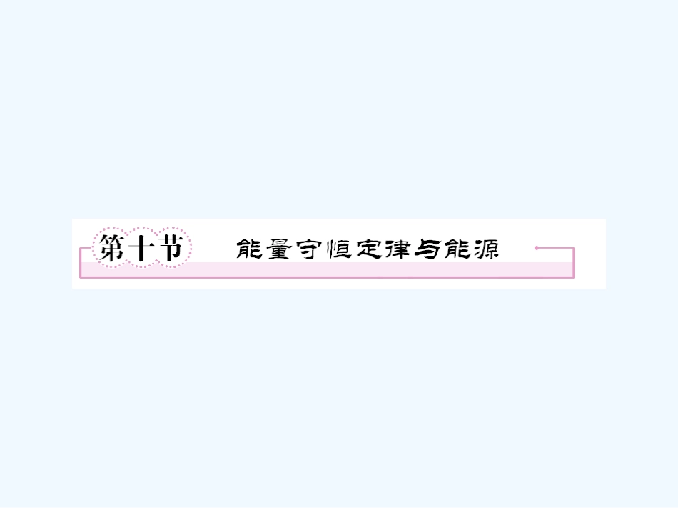 【成才之路】高中物理 第七章 机械能守恒定律 第二节 功课件 新人教版必修2_第1页