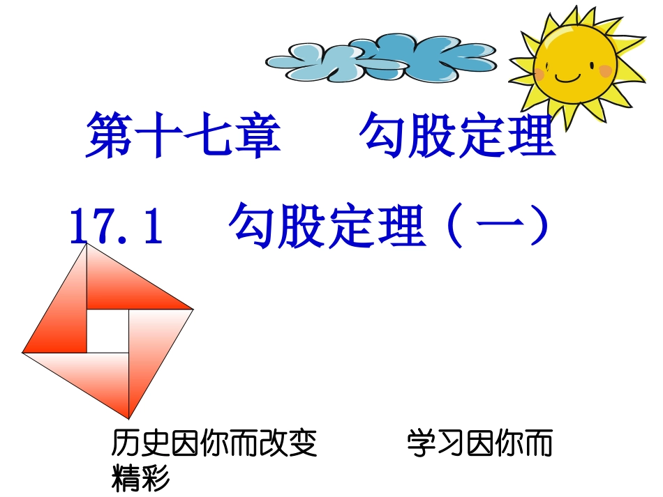 八年级数学下册《181勾股定理》课件__新人教版_第1页