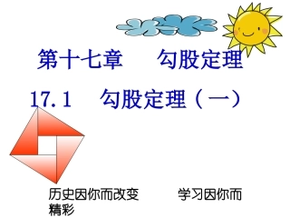 八年级数学下册《181勾股定理》课件__新人教版