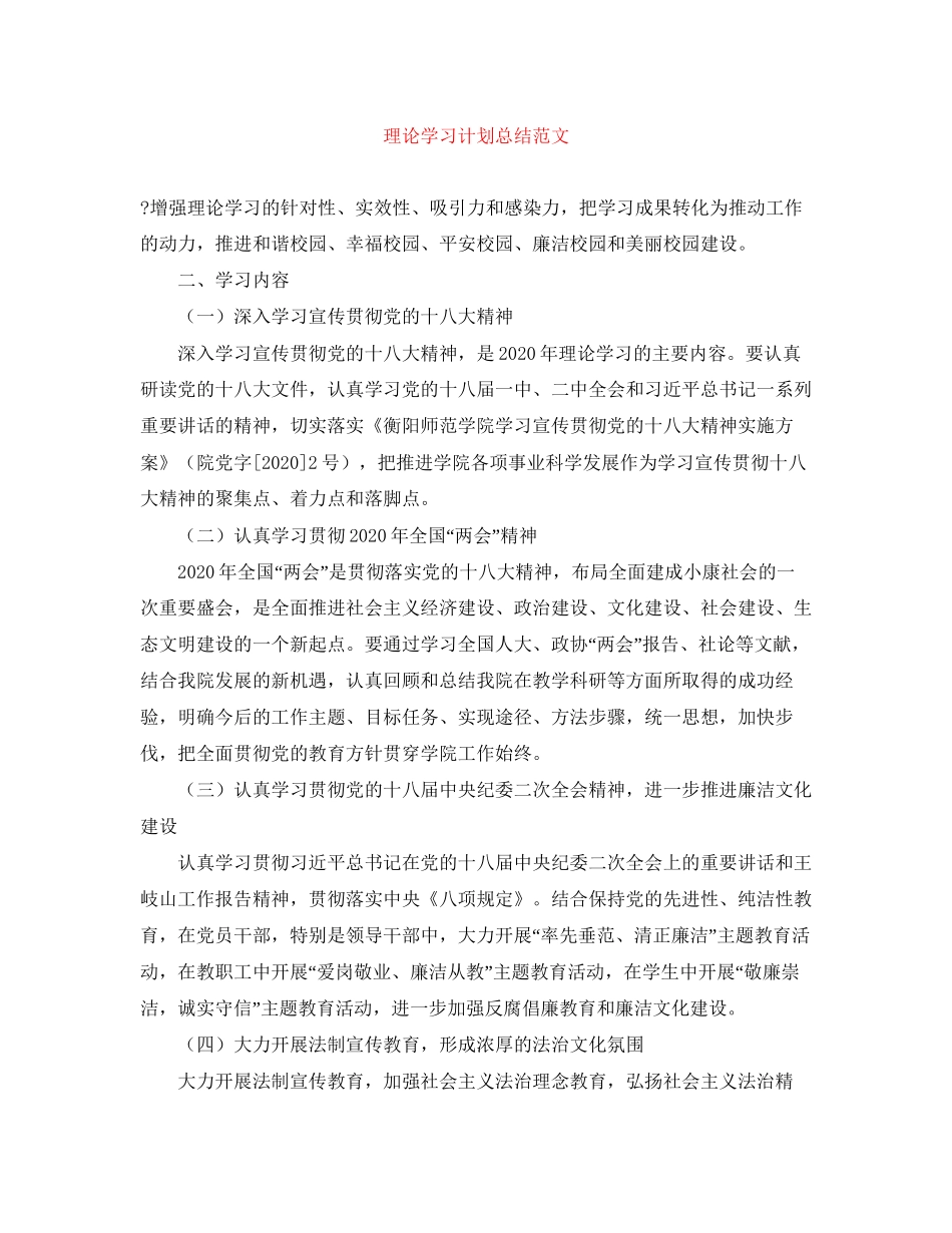 理论学习计划总结范文_第1页