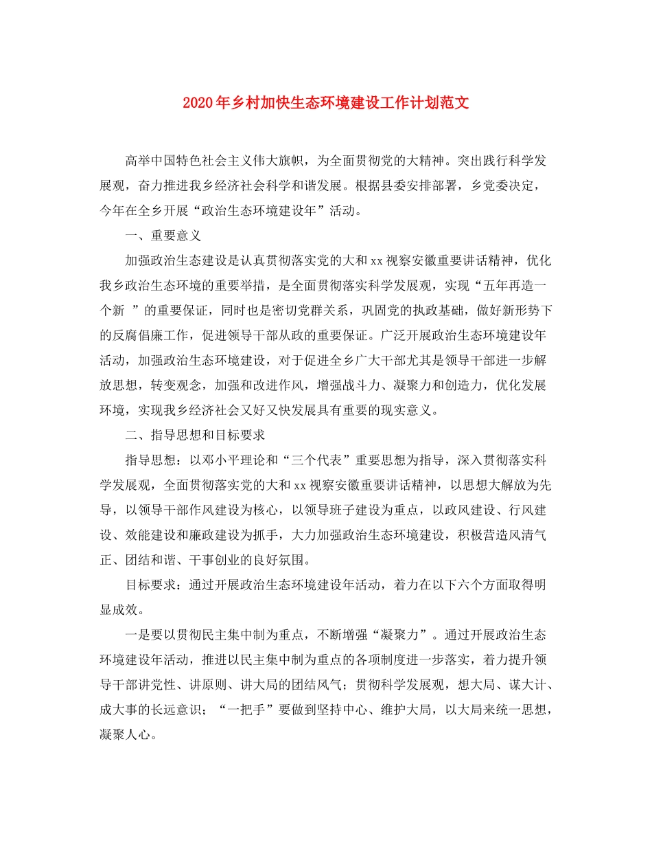 2020年乡村加快生态环境建设工作计划范文_第1页