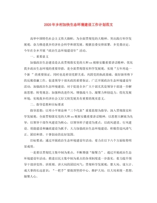 2020年乡村加快生态环境建设工作计划范文