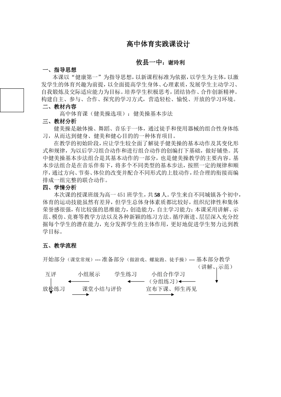 高中体育健美操实践课设计与教案定稿_第1页