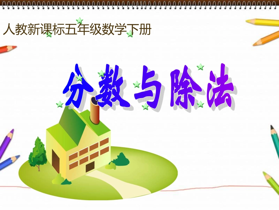 分数与除法讲课1_第1页