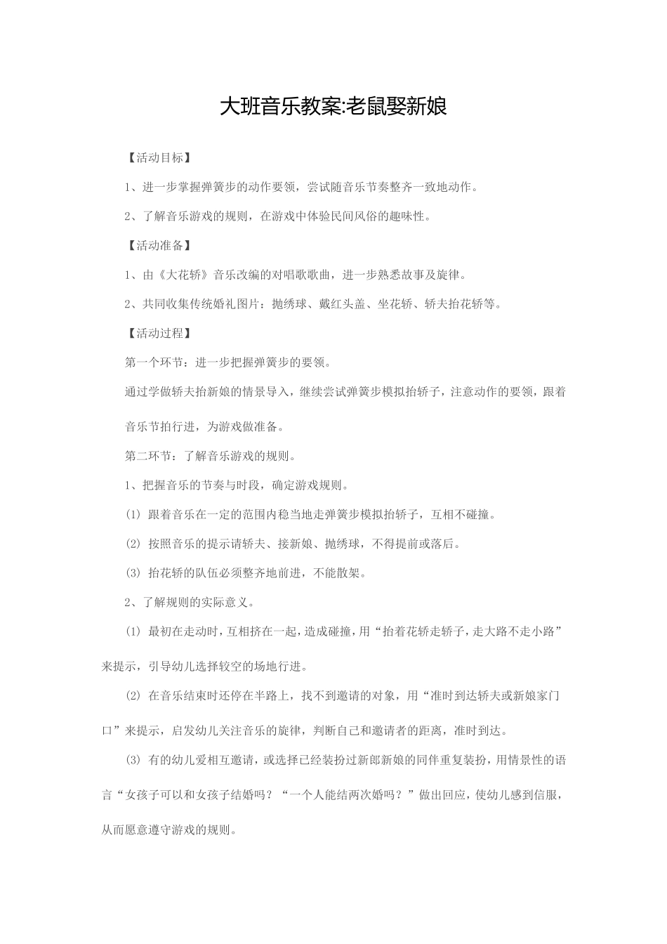 大班音乐：老鼠娶新娘MicrosoftWord文档(2)_第1页