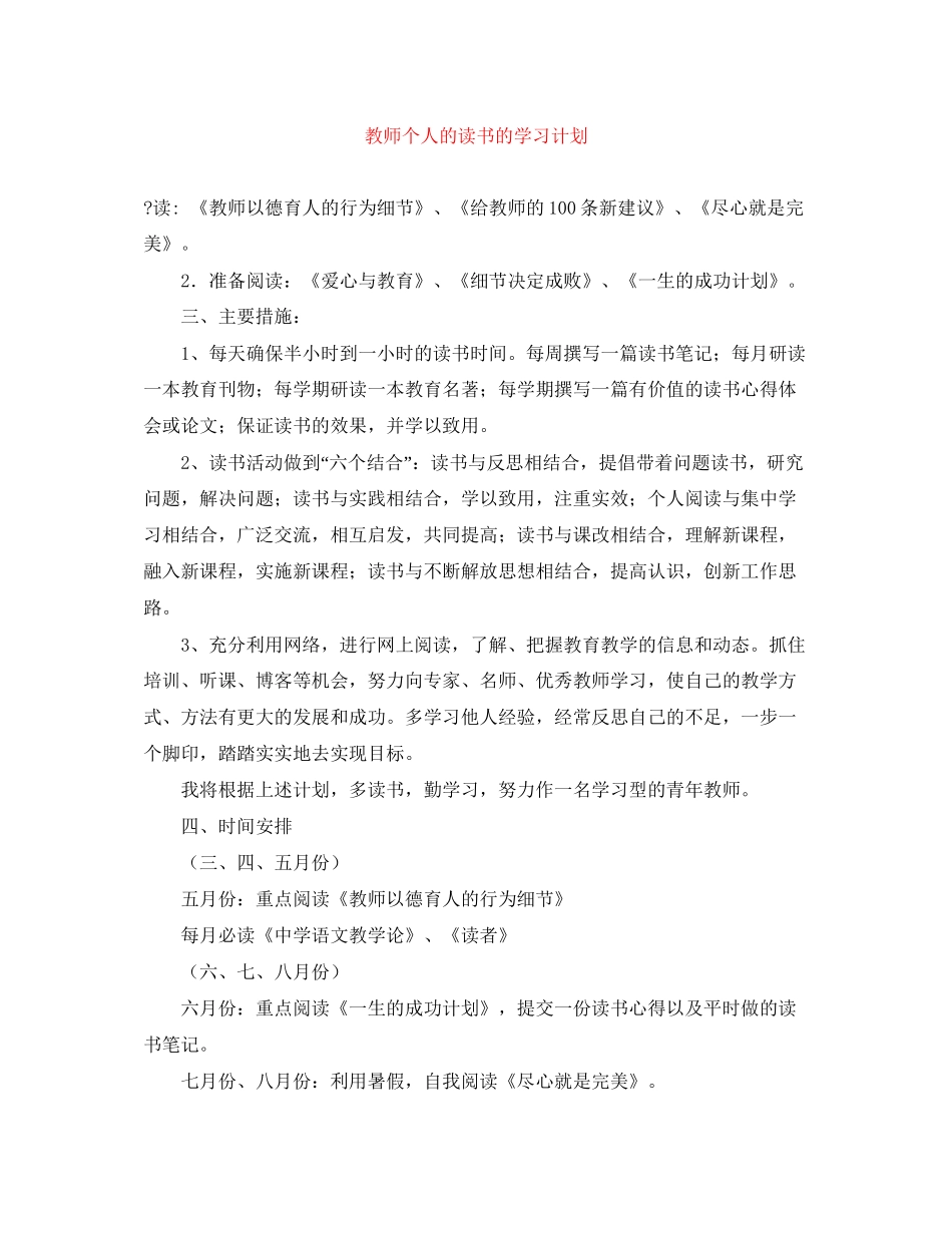教师个人的读书的学习计划_第1页