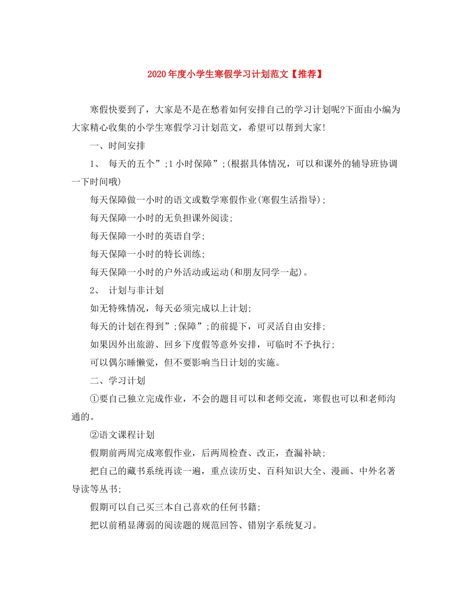 2020年度小学生寒假学习计划范文【推荐】_第1页