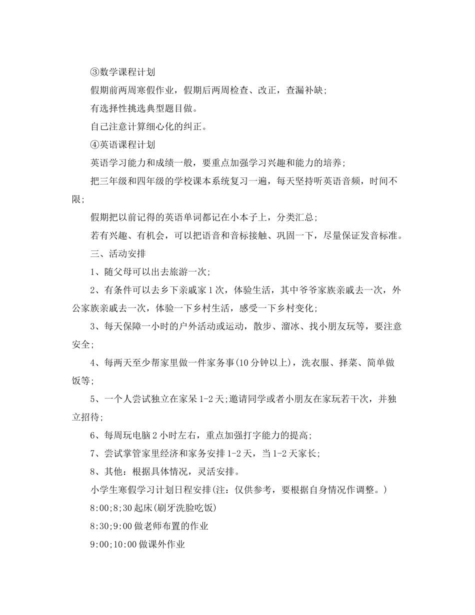 2020年度小学生寒假学习计划范文【推荐】_第2页