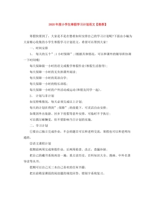 2020年度小学生寒假学习计划范文【推荐】