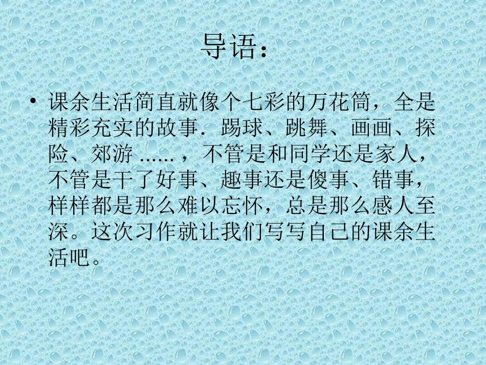 多彩的课余生活_第1页